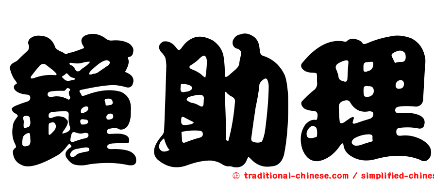 鐘助理