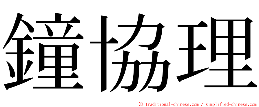 鐘協理 ming font