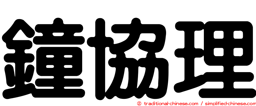 鐘協理