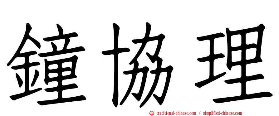 鐘協理