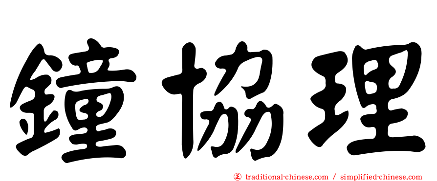 鐘協理