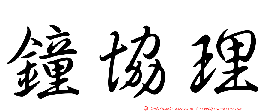 鐘協理