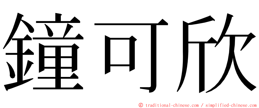 鐘可欣 ming font