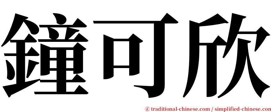 鐘可欣 serif font