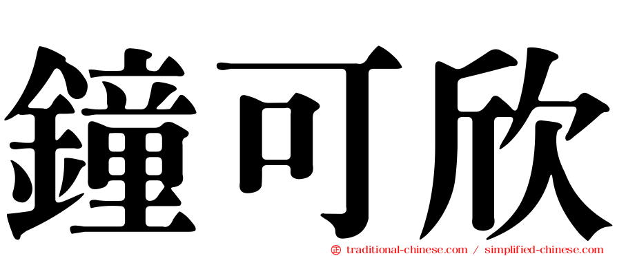 鐘可欣
