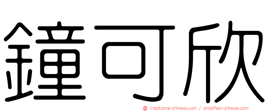 鐘可欣