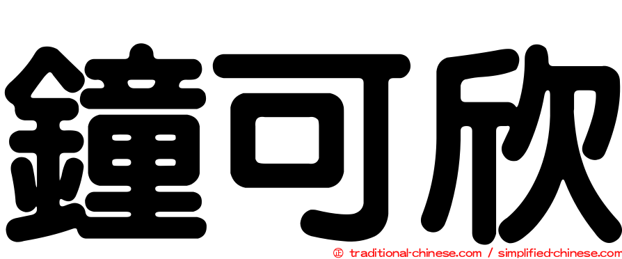 鐘可欣