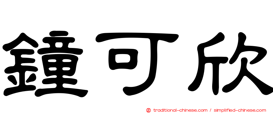 鐘可欣