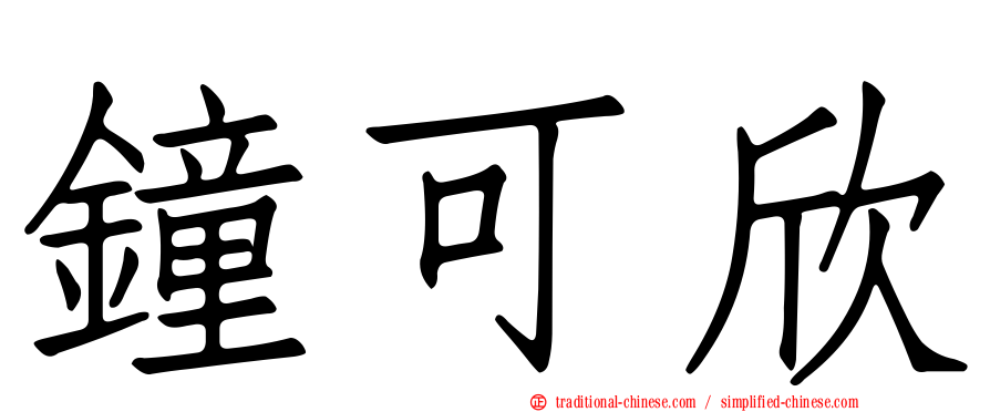 鐘可欣