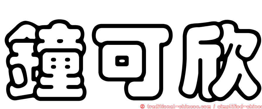 鐘可欣