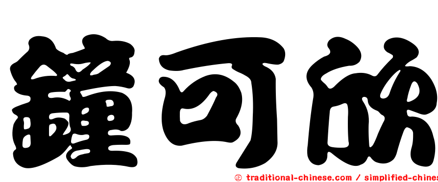 鐘可欣