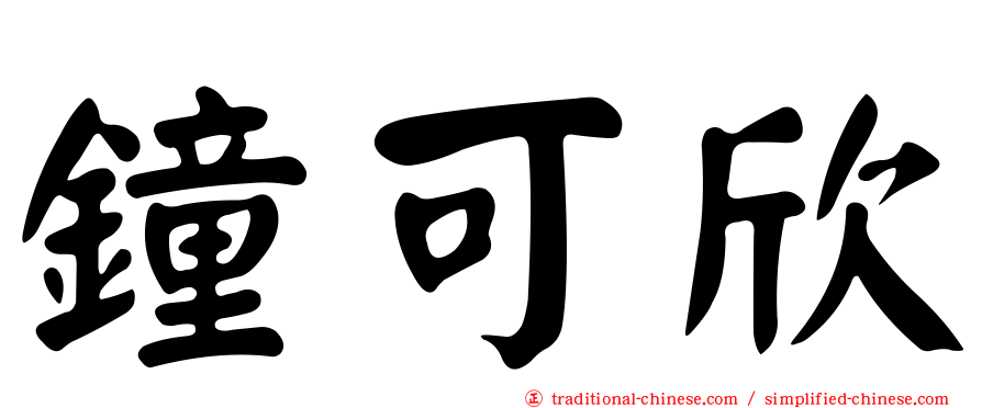 鐘可欣