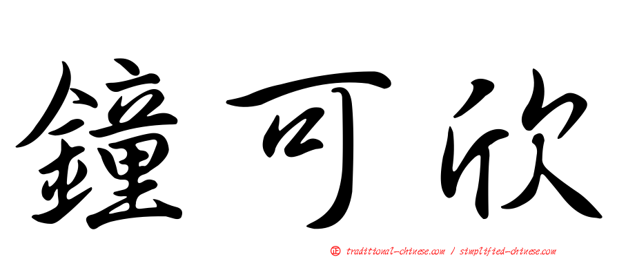 鐘可欣