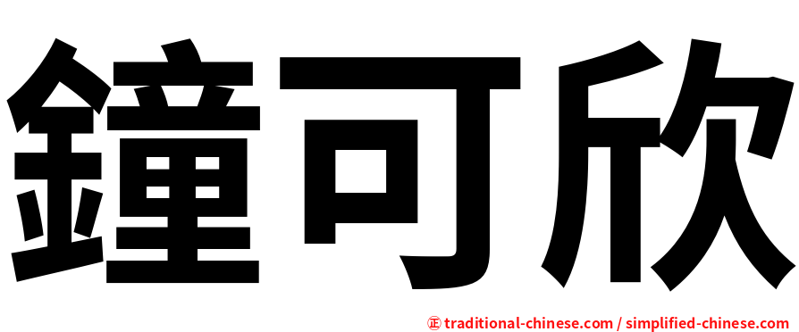 鐘可欣