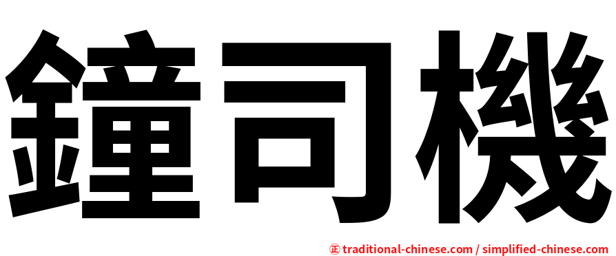 鐘司機