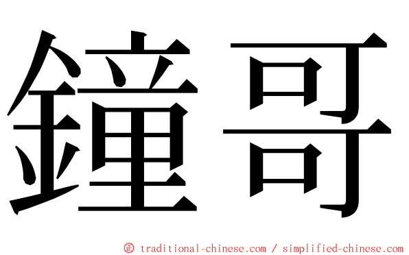 鐘哥 ming font