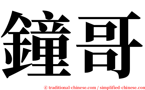 鐘哥 serif font