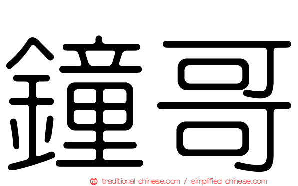 鐘哥