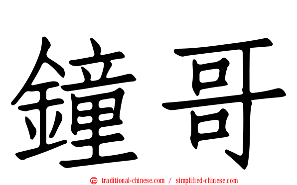 鐘哥