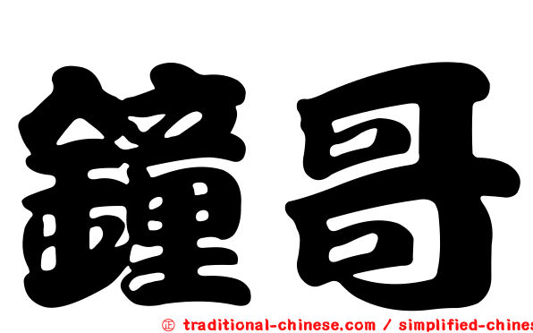 鐘哥