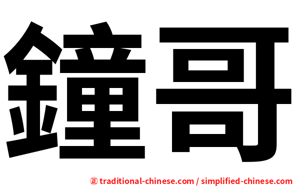 鐘哥