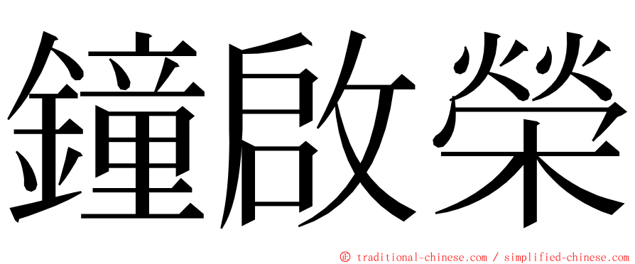 鐘啟榮 ming font