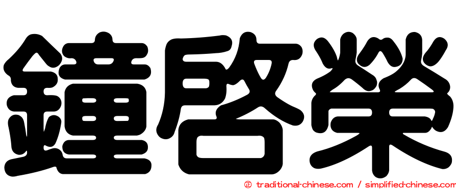 鐘啟榮