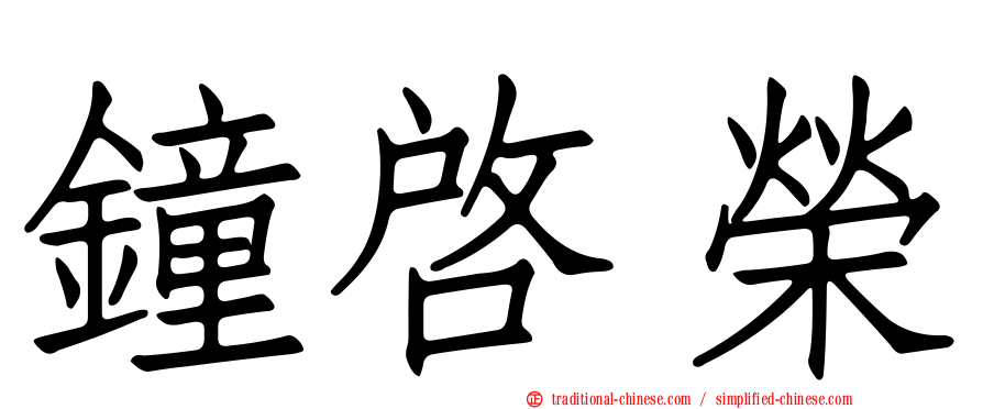 鐘啟榮