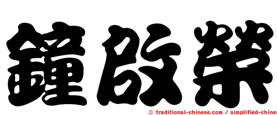 鐘啟榮