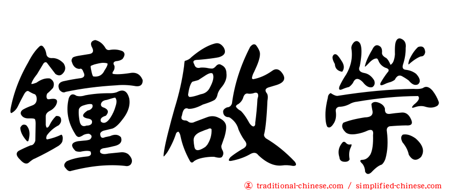 鐘啟榮