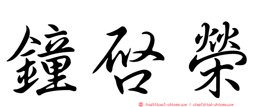 鐘啟榮