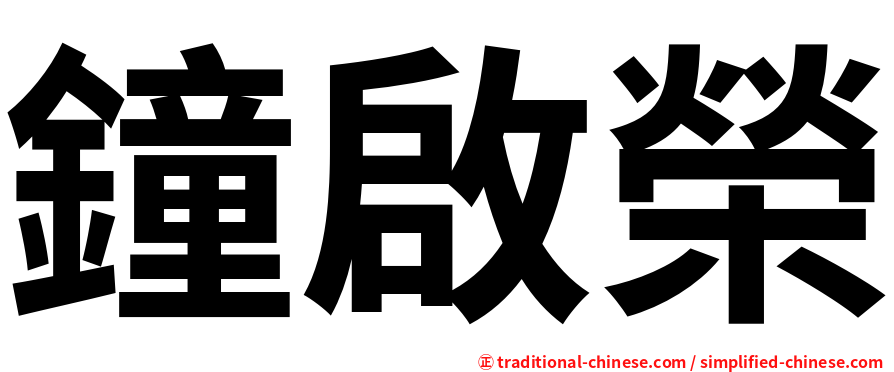 鐘啟榮