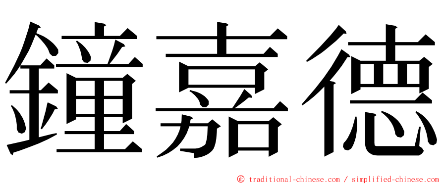 鐘嘉德 ming font