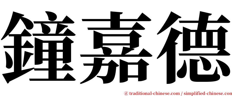 鐘嘉德 serif font