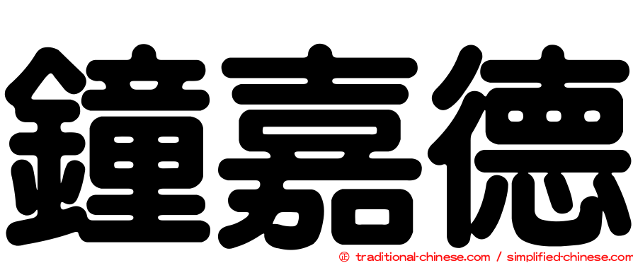 鐘嘉德