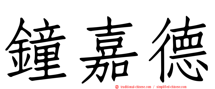 鐘嘉德