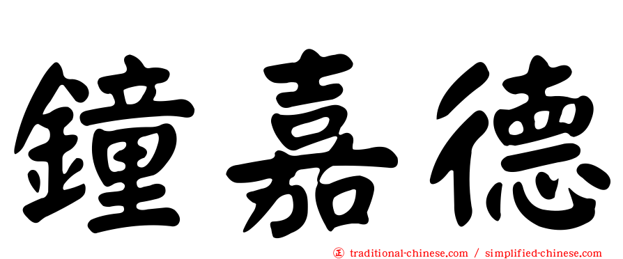 鐘嘉德