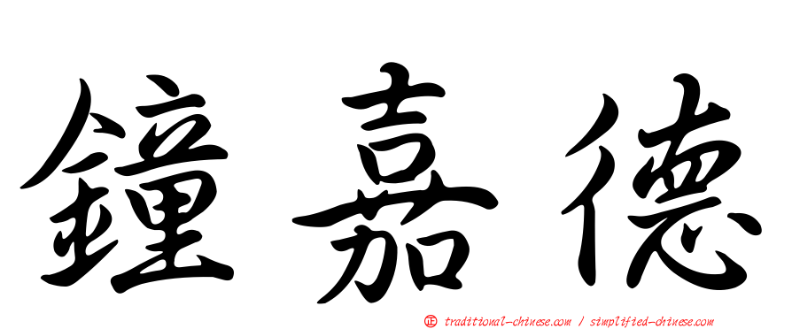 鐘嘉德