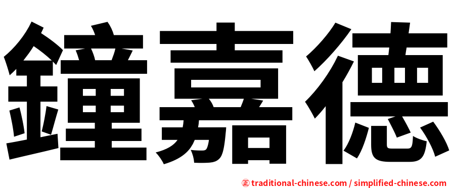 鐘嘉德