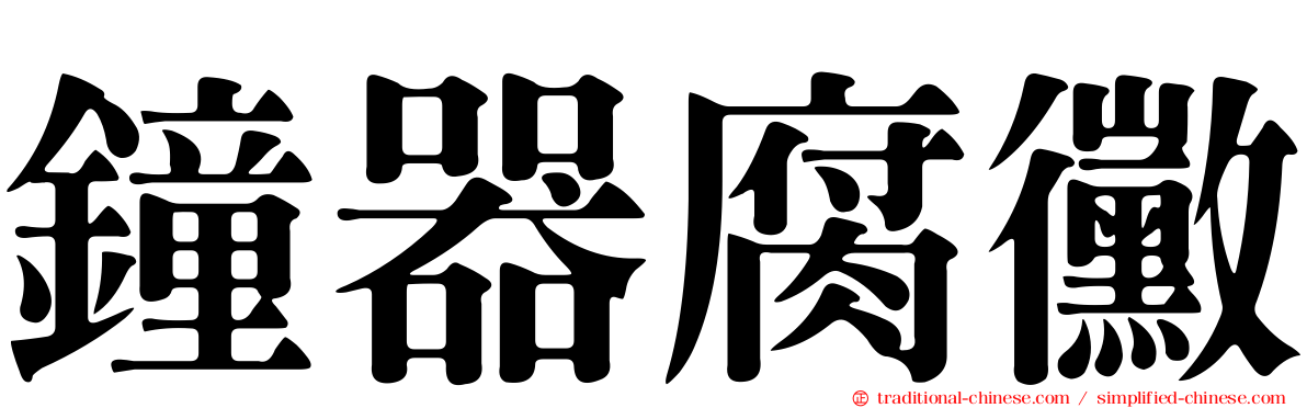 鐘器腐黴