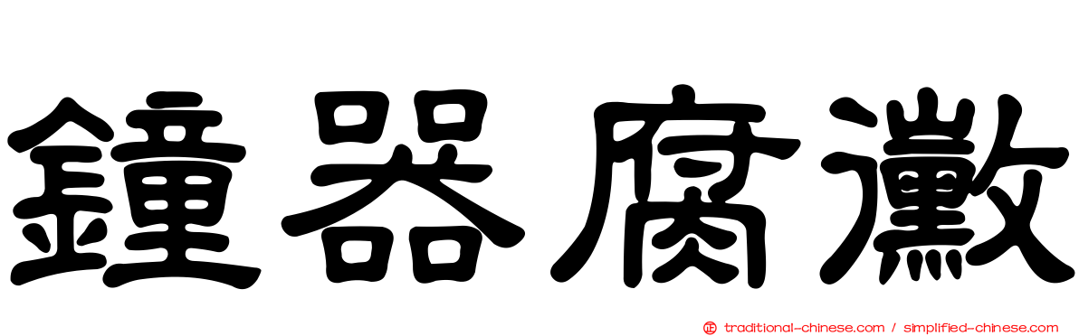 鐘器腐黴