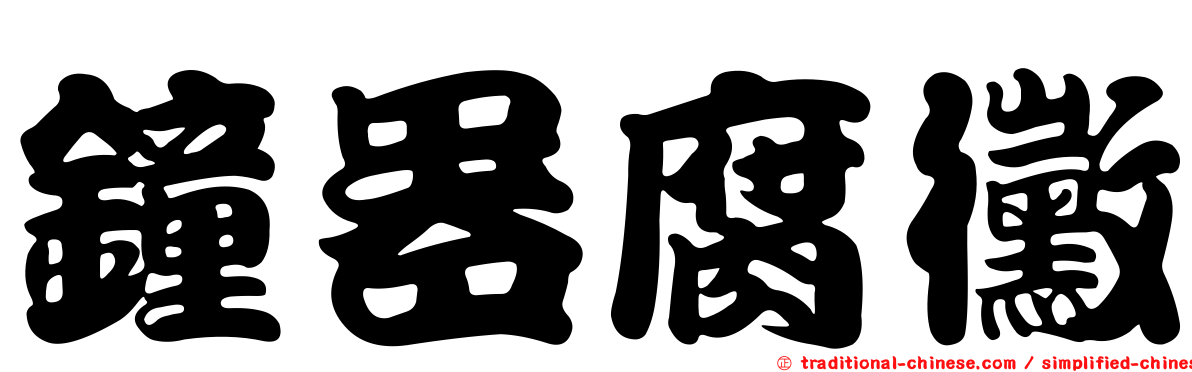 鐘器腐黴