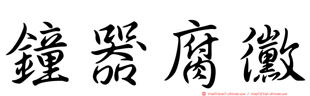 鐘器腐黴