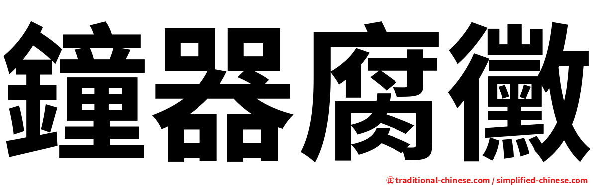 鐘器腐黴