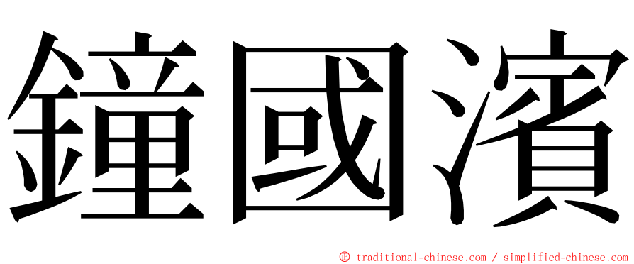 鐘國濱 ming font
