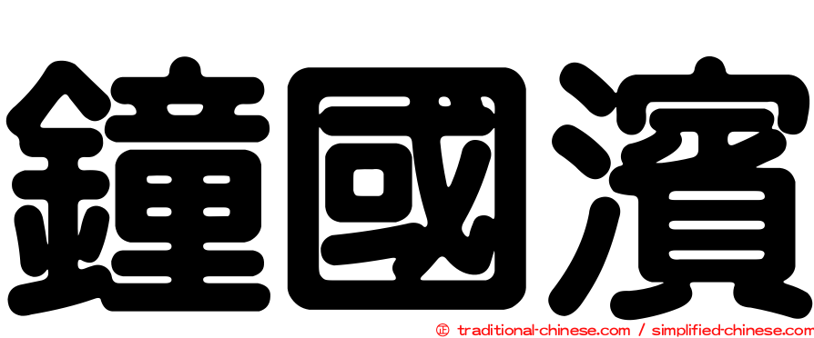 鐘國濱