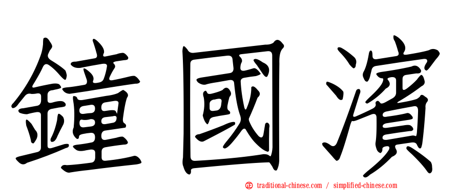 鐘國濱