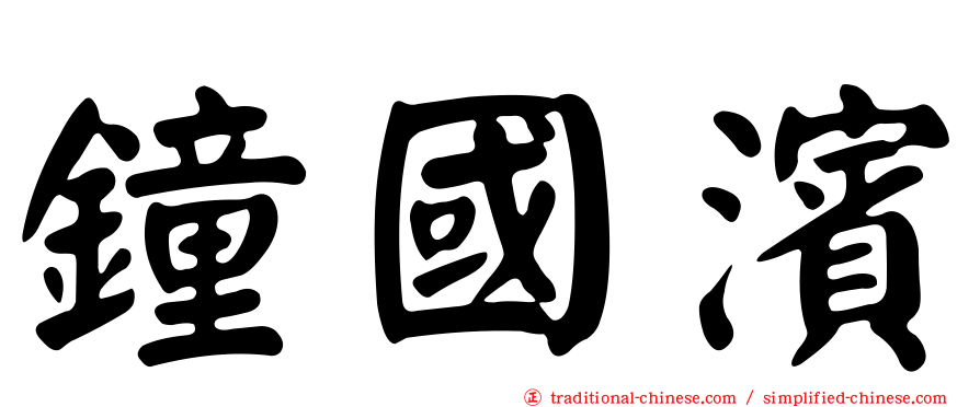鐘國濱