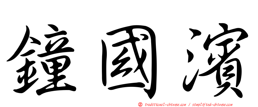 鐘國濱