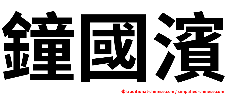 鐘國濱